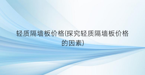 轻质隔墙板价格(探究轻质隔墙板价格的因素)