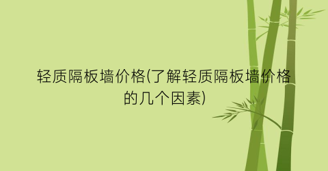 轻质隔板墙价格(了解轻质隔板墙价格的几个因素)