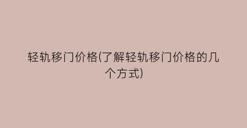 轻轨移门价格(了解轻轨移门价格的几个方式)