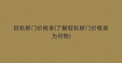 轻轨移门价格表(了解轻轨移门价格表为何物)