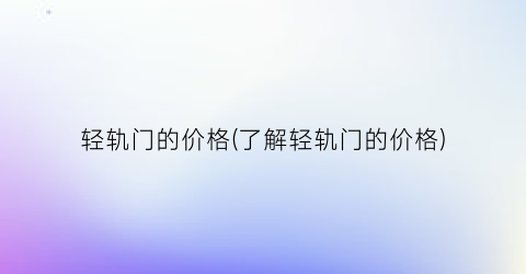 “轻轨门的价格(了解轻轨门的价格)