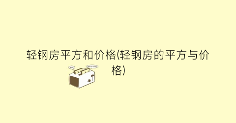 轻钢房平方和价格(轻钢房的平方与价格)