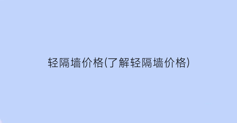 轻隔墙价格(了解轻隔墙价格)