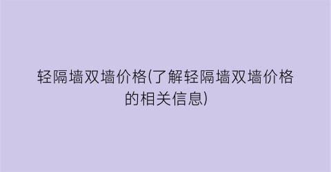 “轻隔墙双墙价格(了解轻隔墙双墙价格的相关信息)