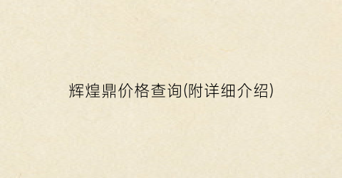 辉煌鼎价格查询(附详细介绍)