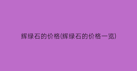 辉绿石的价格(辉绿石的价格一览)