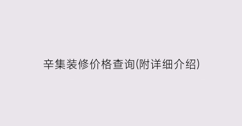 辛集装修价格查询(附详细介绍)