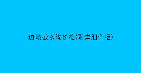 边坡截水沟价格(附详细介绍)