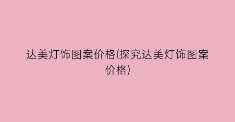 达美灯饰图案价格(探究达美灯饰图案价格)