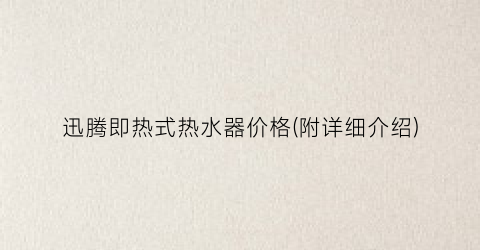 迅腾即热式热水器价格(附详细介绍)