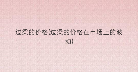 过梁的价格(过梁的价格在市场上的波动)