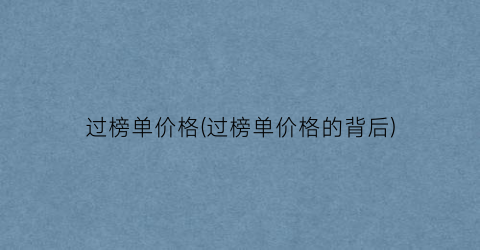 过榜单价格(过榜单价格的背后)
