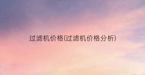 过滤机价格(过滤机价格分析)