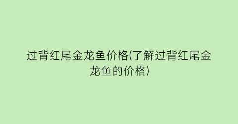过背红尾金龙鱼价格(了解过背红尾金龙鱼的价格)