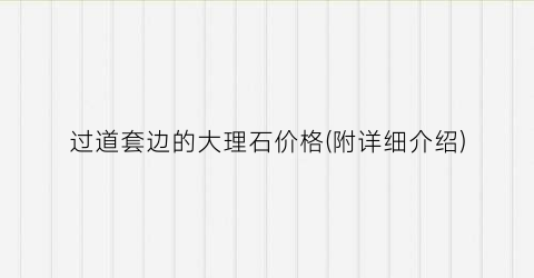过道套边的大理石价格(附详细介绍)