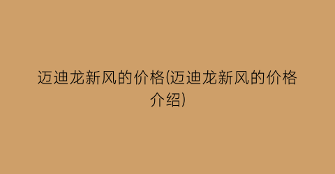 “迈迪龙新风的价格(迈迪龙新风的价格介绍)