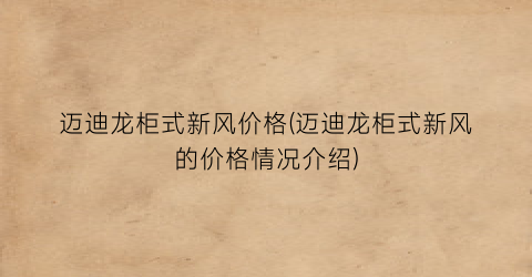 迈迪龙柜式新风价格(迈迪龙柜式新风的价格情况介绍)