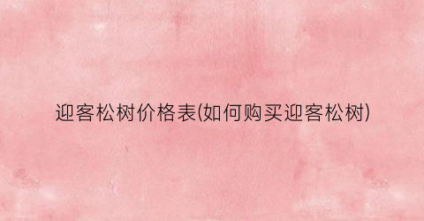 迎客松树价格表(如何购买迎客松树)
