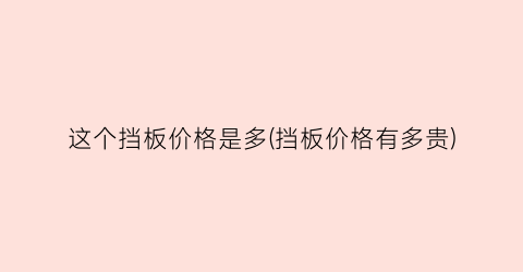 这个挡板价格是多(挡板价格有多贵)