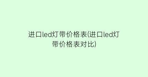 进口led灯带价格表(进口led灯带价格表对比)