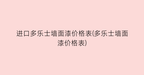进口多乐士墙面漆价格表(多乐士墙面漆价格表)