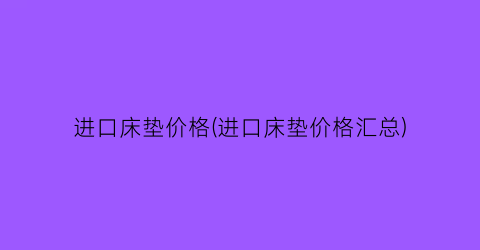 进口床垫价格(进口床垫价格汇总)