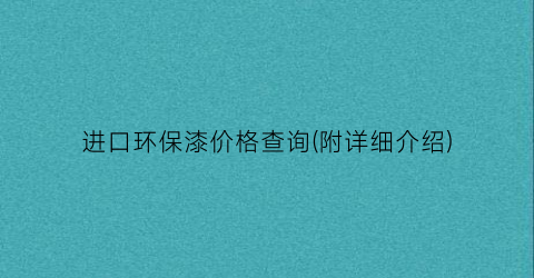 “进口环保漆价格查询(附详细介绍)