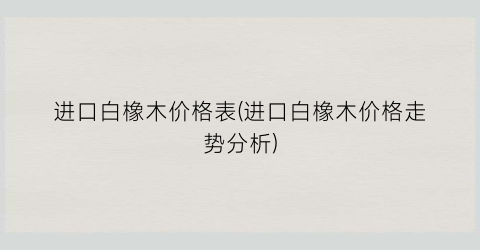 进口白橡木价格表(进口白橡木价格走势分析)