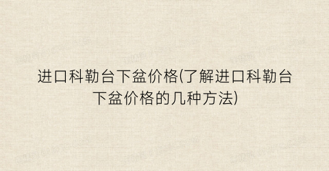 进口科勒台下盆价格(了解进口科勒台下盆价格的几种方法)