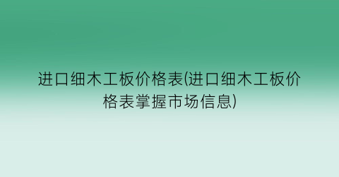 进口细木工板价格表(进口细木工板价格表掌握市场信息)
