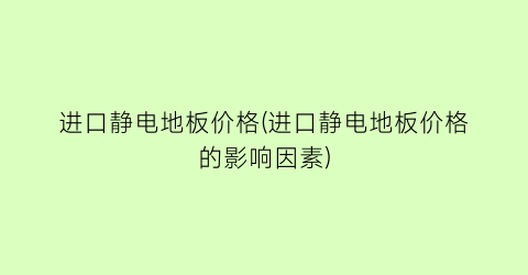 进口静电地板价格(进口静电地板价格的影响因素)