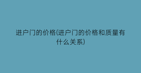 进户门的价格(进户门的价格和质量有什么关系)