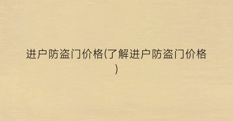 进户防盗门价格(了解进户防盗门价格)