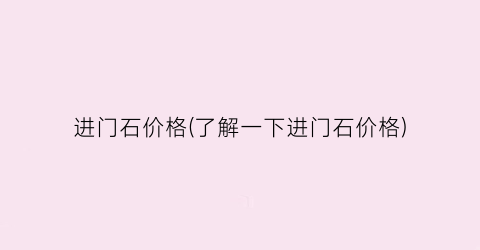 进门石价格(了解一下进门石价格)