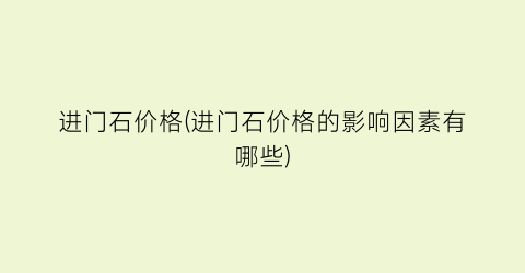 进门石价格(进门石价格的影响因素有哪些)