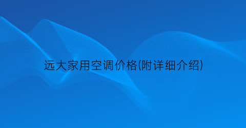 远大家用空调价格(附详细介绍)