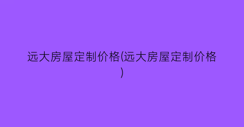 远大房屋定制价格(远大房屋定制价格)