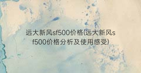 远大新风sf500价格(远大新风sf500价格分析及使用感受)