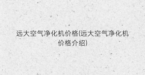 远大空气净化机价格(远大空气净化机价格介绍)
