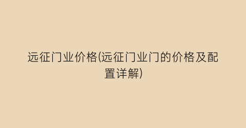 远征门业价格(远征门业门的价格及配置详解)