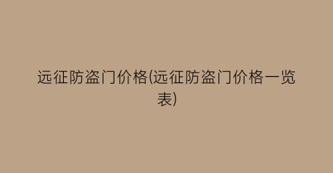 远征防盗门价格(远征防盗门价格一览表)