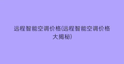 远程智能空调价格(远程智能空调价格大揭秘)