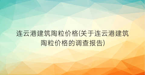 连云港建筑陶粒价格(关于连云港建筑陶粒价格的调查报告)