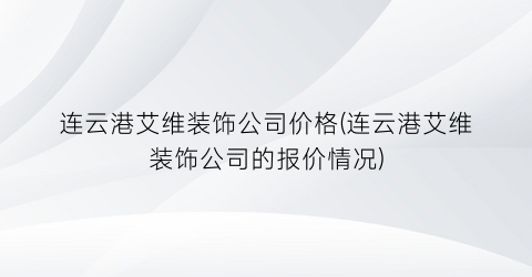 连云港艾维装饰公司价格(连云港艾维装饰公司的报价情况)