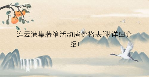 连云港集装箱活动房价格表(附详细介绍)