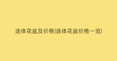 连体花盆及价格(连体花盆价格一览)