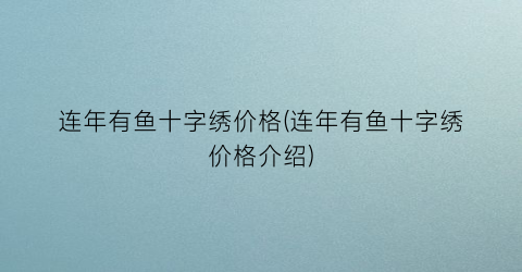 连年有鱼十字绣价格(连年有鱼十字绣价格介绍)