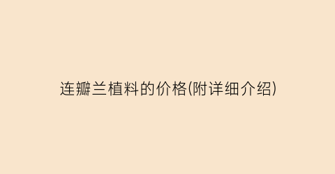 连瓣兰植料的价格(附详细介绍)