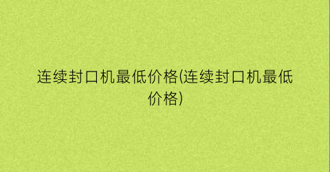 连续封口机最低价格(连续封口机最低价格)