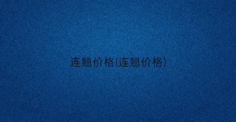 连翘价格(连翘价格)